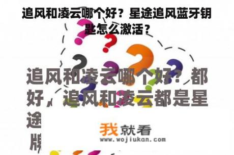 追风和凌云哪个好？星途追风蓝牙钥匙怎么激活？