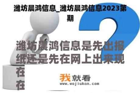 潍坊晨鸿信息_潍坊晨鸿信息2023第期