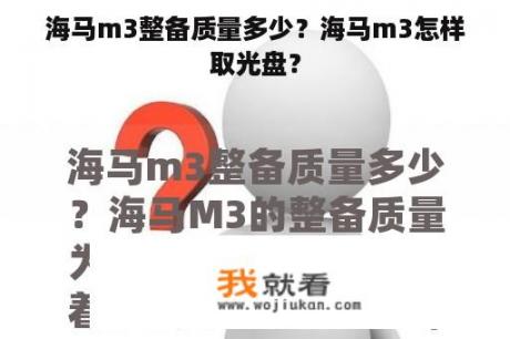 海马m3整备质量多少？海马m3怎样取光盘？