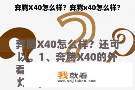 奔腾X40怎么样？奔腾x40怎么样？