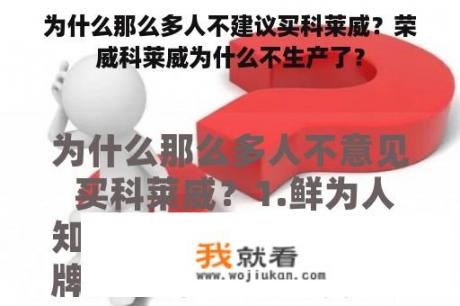 为什么那么多人不建议买科莱威？荣威科莱威为什么不生产了？