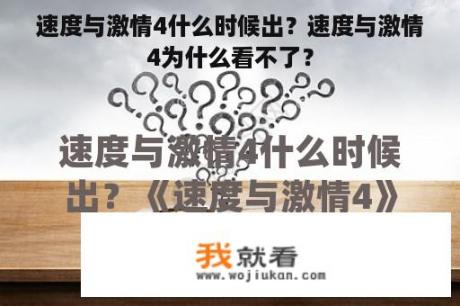 速度与激情4什么时候出？速度与激情4为什么看不了？