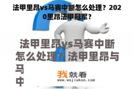 法甲里昂vs马赛中断怎么处理？2020里昂法甲冠军？