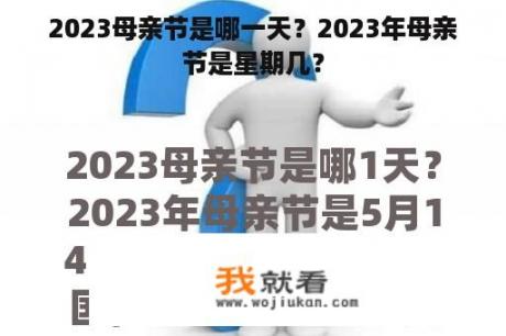 2023母亲节是哪一天？2023年母亲节是星期几？