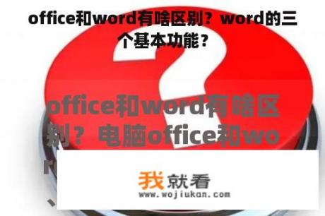 office和word有啥区别？word的三个基本功能？