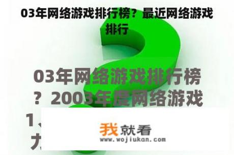 03年网络游戏排行榜？最近网络游戏排行