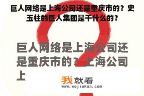 巨人网络是上海公司还是重庆市的？史玉柱的巨人集团是干什么的？