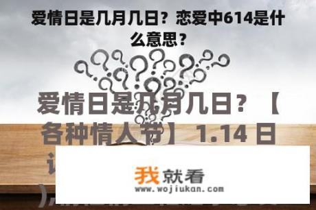 爱情日是几月几日？恋爱中614是什么意思？