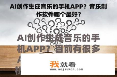 AI创作生成音乐的手机APP？音乐制作软件哪个最好？