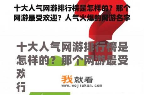 十大人气网游排行榜是怎样的？那个网游最受欢迎？人气火爆的网游名字？