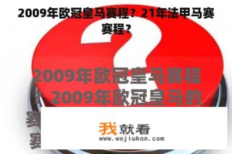 2009年欧冠皇马赛程？21年法甲马赛赛程？