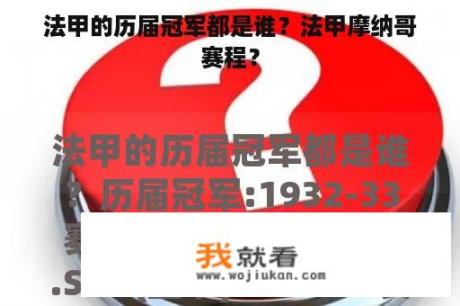 法甲的历届冠军都是谁？法甲摩纳哥赛程？