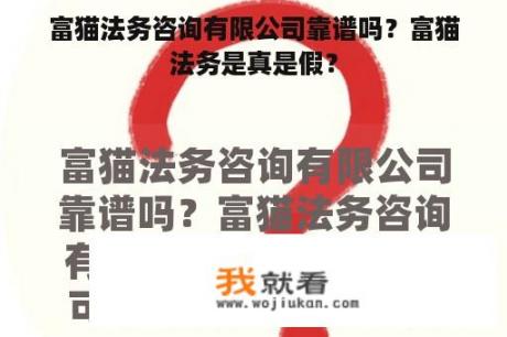 富猫法务咨询有限公司靠谱吗？富猫法务是真是假？