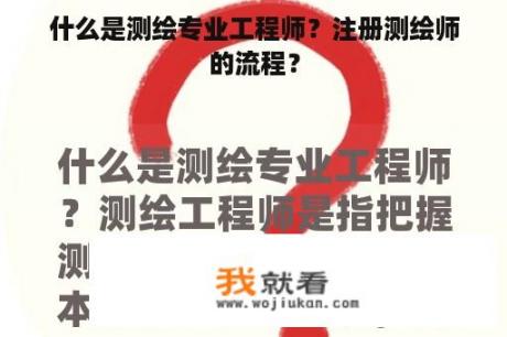 什么是测绘专业工程师？注册测绘师的流程？