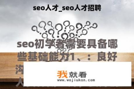 seo人才_seo人才招聘