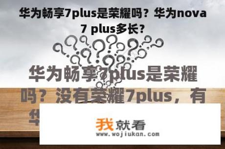 华为畅享7plus是荣耀吗？华为nova7 plus多长？