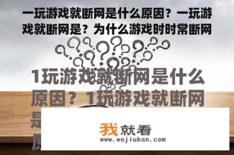 一玩游戏就断网是什么原因？一玩游戏就断网是？为什么游戏时时常断网？