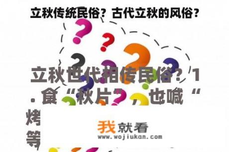 立秋传统民俗？古代立秋的风俗？