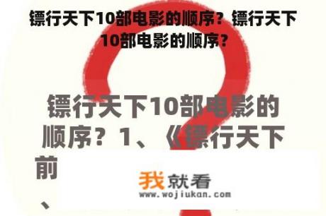 镖行天下10部电影的顺序？镖行天下10部电影的顺序？