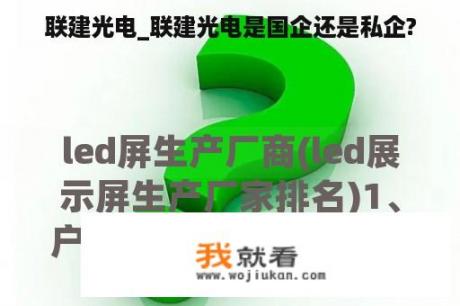 联建光电_联建光电是国企还是私企?