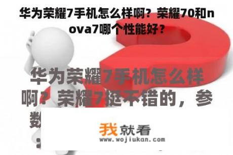 华为荣耀7手机怎么样啊？荣耀70和nova7哪个性能好？