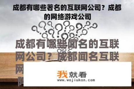 成都有哪些著名的互联网公司？成都的网络游戏公司