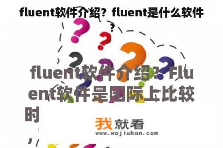 fluent软件介绍？fluent是什么软件？