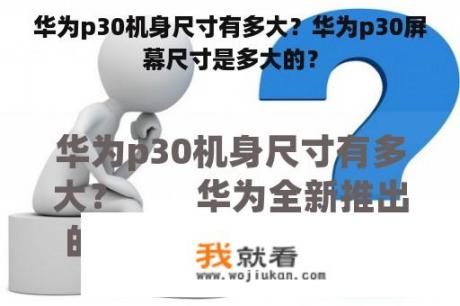 华为p30机身尺寸有多大？华为p30屏幕尺寸是多大的？