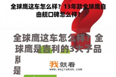 全球鹰这车怎么样？13年款全球鹰自由舰口碑怎么样？