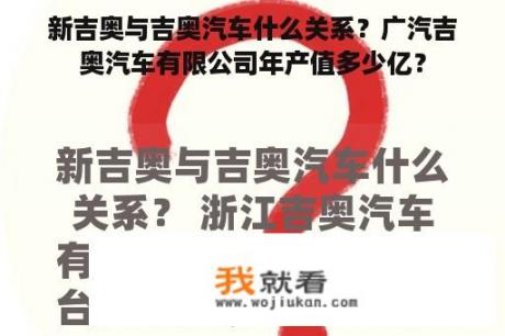 新吉奥与吉奥汽车什么关系？广汽吉奥汽车有限公司年产值多少亿？