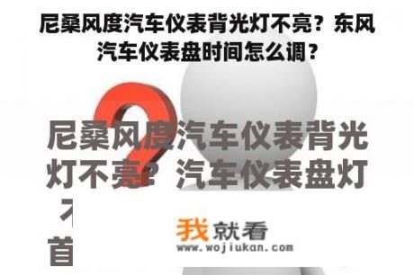 尼桑风度汽车仪表背光灯不亮？东风汽车仪表盘时间怎么调？