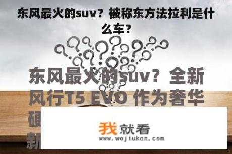 东风最火的suv？被称东方法拉利是什么车？