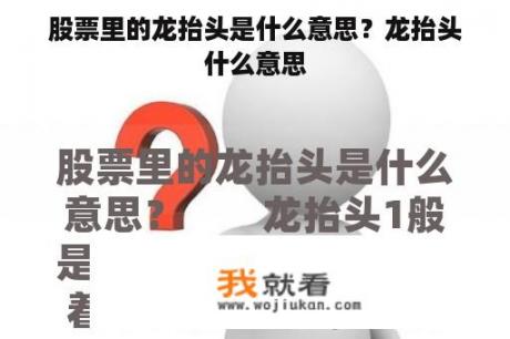 股票里的龙抬头是什么意思？龙抬头什么意思