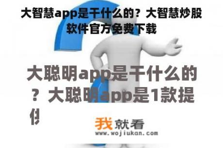 大智慧app是干什么的？大智慧炒股软件官方免费下载