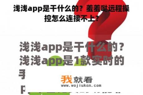 浅浅app是干什么的？羞羞哒远程操控怎么连接不上？