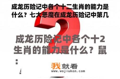 成龙历险记中各个十二生肖的能力是什么？七大恶魔在成龙历险记中第几季了？