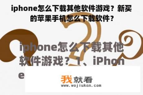 iphone怎么下载其他软件游戏？新买的苹果手机怎么下载软件？