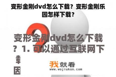 变形金刚dvd怎么下载？变形金刚乐园怎样下载？