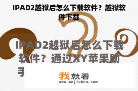 IPAD2越狱后怎么下载软件？越狱软件下载