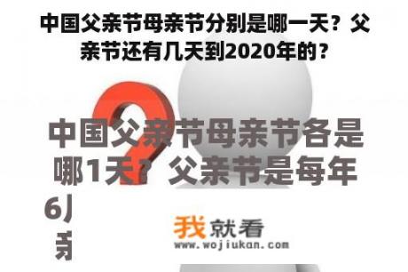 中国父亲节母亲节分别是哪一天？父亲节还有几天到2020年的？