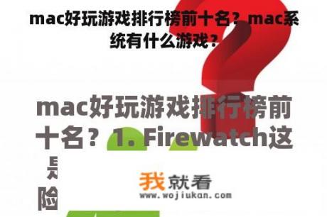 mac好玩游戏排行榜前十名？mac系统有什么游戏？