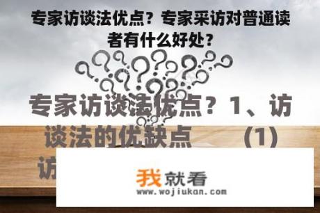 专家访谈法优点？专家采访对普通读者有什么好处？