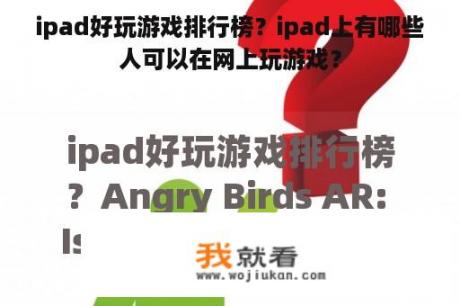 ipad好玩游戏排行榜？ipad上有哪些人可以在网上玩游戏？