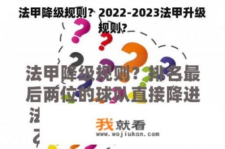 法甲降级规则？2022-2023法甲升级规则？