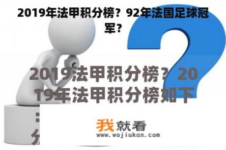 2019年法甲积分榜？92年法国足球冠军？