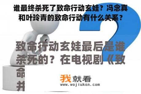 谁最终杀死了致命行动玄娃？冯念真和叶玲青的致命行动有什么关系？