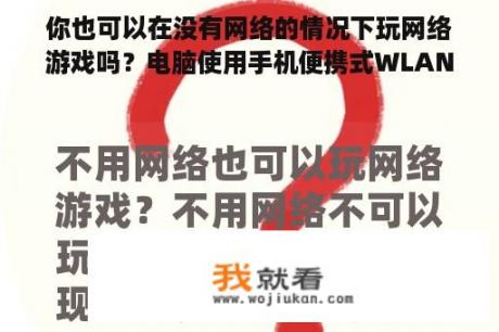 你也可以在没有网络的情况下玩网络游戏吗？电脑使用手机便携式WLAN热点玩网络游戏消耗流量？