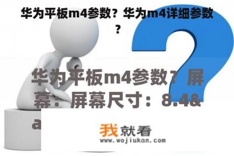 华为平板m4参数？华为m4详细参数？