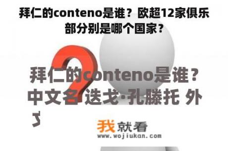 拜仁的conteno是谁？欧超12家俱乐部分别是哪个国家？