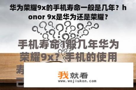 华为荣耀9x的手机寿命一般是几年？honor 9x是华为还是荣耀？